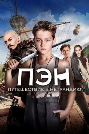 Пэн: Путешествие в Нетландию (фильм, 2015)