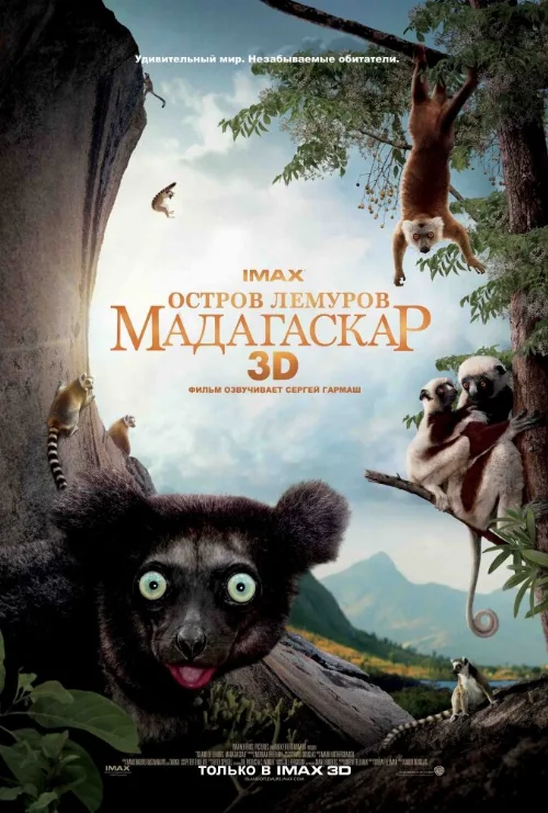 Остров лемуров: Мадагаскар (фильм, 2014) Остров лемуров: Мадагаскар (фильм, 2014)