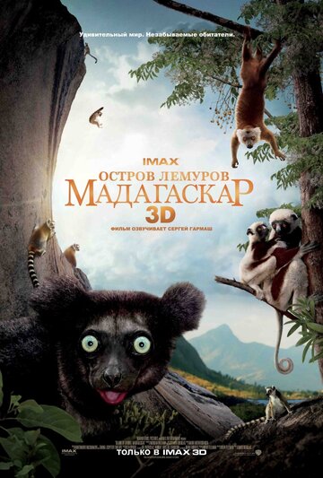 Остров лемуров: Мадагаскар (фильм, 2014) Остров лемуров: Мадагаскар (фильм, 2014)