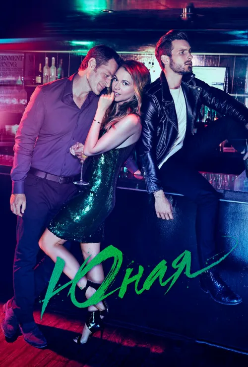 Юная (сериал, 2015)