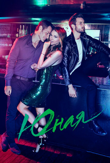 Сериал Юная (2015) смотреть онлайн