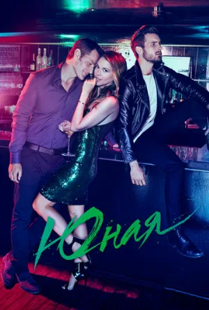 Юная (сериал, 2015)