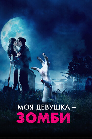 Фильм Моя девушка – зомби (2014) смотреть онлайн