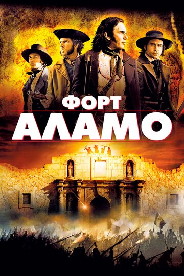 Форт Аламо (фильм, 2004) Форт Аламо (фильм, 2004)