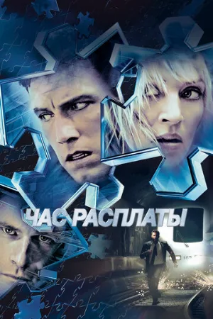 Час расплаты (фильм, 2003)