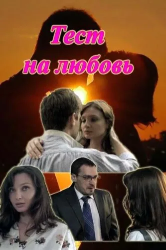 Тест на любовь (сериал, 2013)