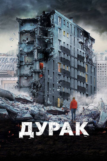 Фильм Дурак (2014) смотреть онлайн