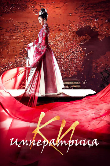 Сериал Императрица Ки (2013) смотреть онлайн