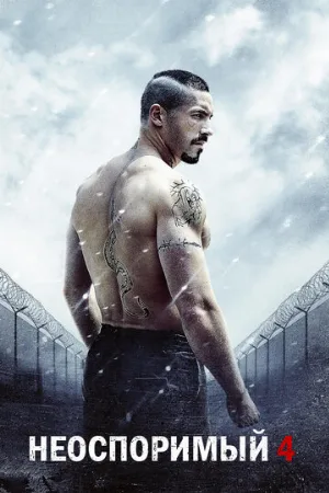 Неоспоримый 4 (фильм, 2016)