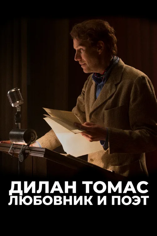 Дилан Томас. Любовник и поэт (фильм, 2020) Дилан Томас. Любовник и поэт (фильм, 2020)