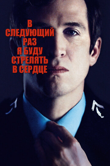 В следующий раз я буду стрелять в сердце (фильм, 2014)