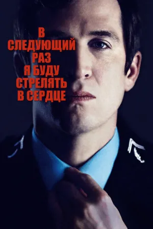 В следующий раз я буду стрелять в сердце (фильм, 2014)
