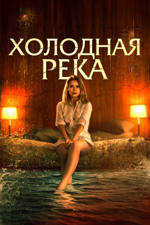 Холодная река (фильм, 2022) Холодная река (фильм, 2022)