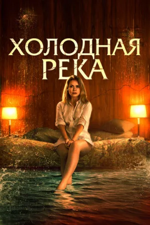 Холодная река (фильм, 2022)