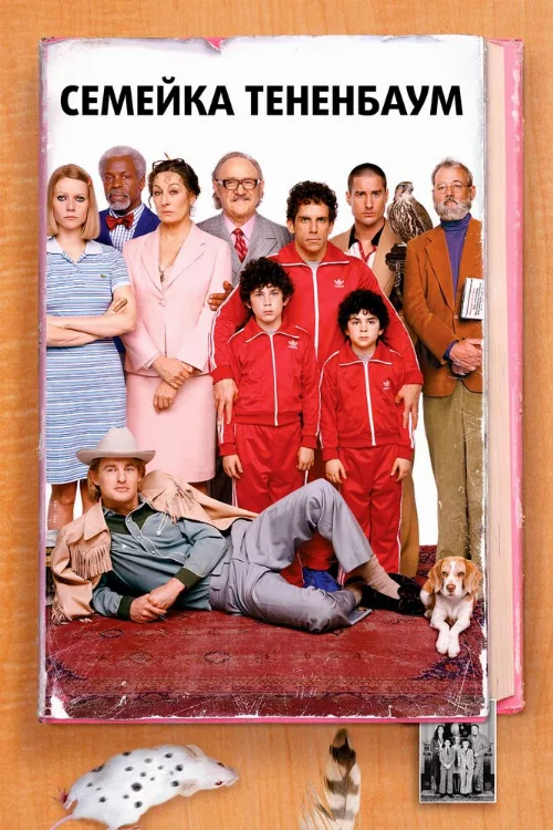 Семейка Тененбаум (фильм, 2001) Семейка Тененбаум (фильм, 2001)