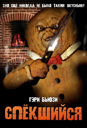 Спёкшийся (фильм, 2005)