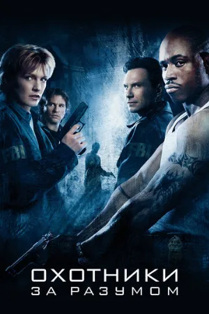 Охотники за разумом (фильм, 2004) Охотники за разумом (фильм, 2004)