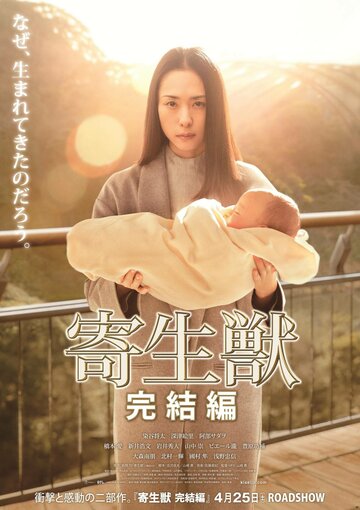 Фильм Паразит: Часть 2 (2015) смотреть онлайн