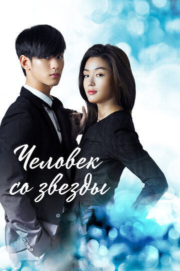 Сериал Человек со звезды (2013) смотреть онлайн