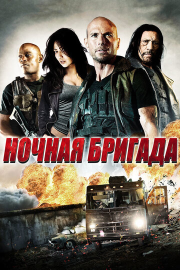 Ночная бригада (фильм, 2015) Ночная бригада (фильм, 2015)