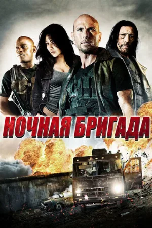 Ночная бригада (фильм, 2015)