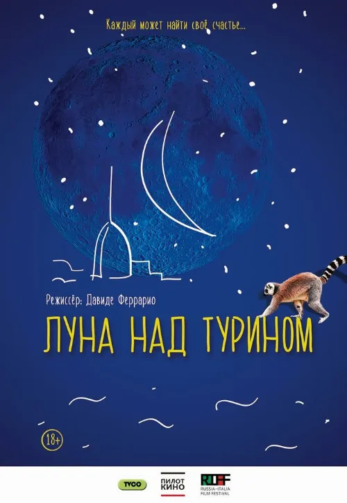 Луна над Турином (фильм, 2013) Луна над Турином (фильм, 2013)