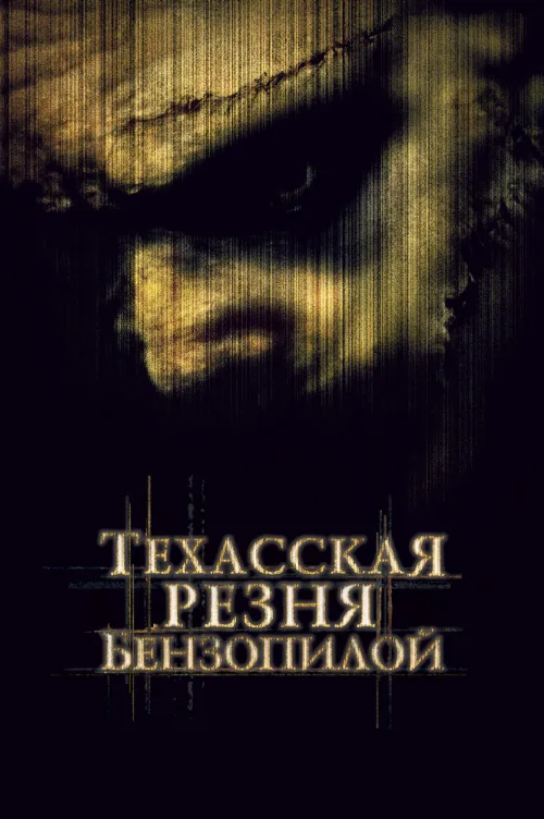 Техасская резня бензопилой (фильм, 2003) Техасская резня бензопилой (фильм, 2003)