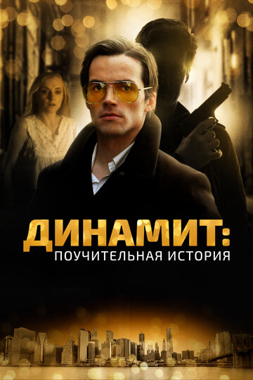 Динамит: Поучительная история (фильм, 2015)