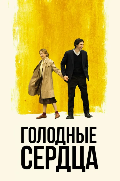 Голодные сердца (фильм, 2014) Голодные сердца (фильм, 2014)
