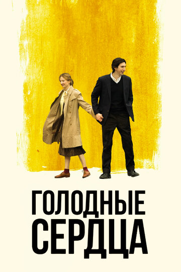 Голодные сердца (фильм, 2014) Голодные сердца (фильм, 2014)