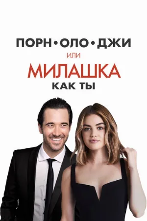 Порнолоджи, или Милашка как ты (фильм, 2020)