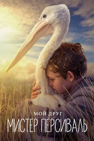 Мой друг мистер Персиваль (фильм, 2019)