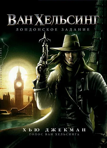 Ван Хельсинг: Лондонское задание (мультфильм, 2004) Ван Хельсинг: Лондонское задание (мультфильм, 2004)