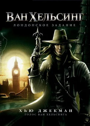 Ван Хельсинг: Лондонское задание (мультфильм, 2004)