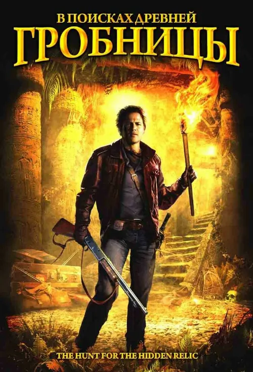 В поисках древней гробницы (фильм, 2002)