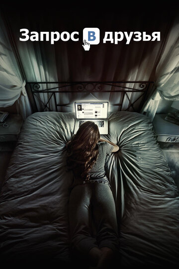 Фильм Запрос в друзья (2015) смотреть онлайн