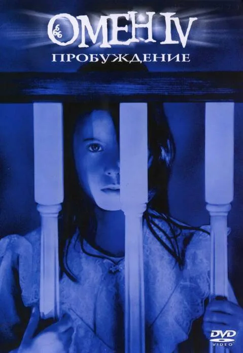 Омен 4: Пробуждение (фильм, 1991) Омен 4: Пробуждение (фильм, 1991)
