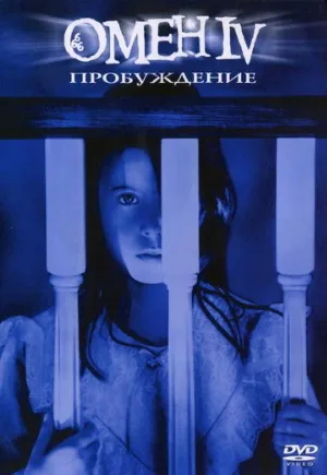 Омен 4: Пробуждение (фильм, 1991)