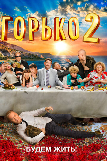 Фильм Горько! 2 (2014) смотреть онлайн