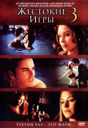 Жестокие игры 3 (фильм, 2004) Жестокие игры 3 (фильм, 2004)