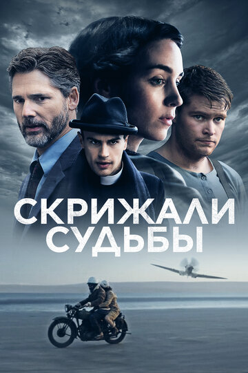 Скрижали судьбы (фильм, 2016) Скрижали судьбы (фильм, 2016)