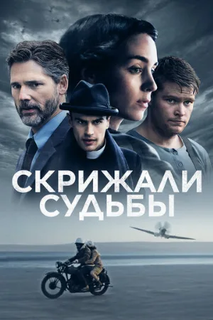 Скрижали судьбы (фильм, 2016)