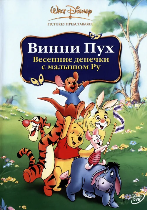 Винни Пух: Весенние денёчки с малышом Ру (мультфильм, 2003)