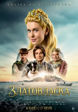Златовласка (фильм, 2025)