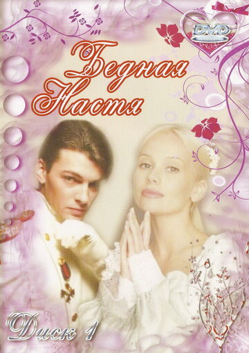 Сериал Бедная Настя (2003) смотреть онлайн