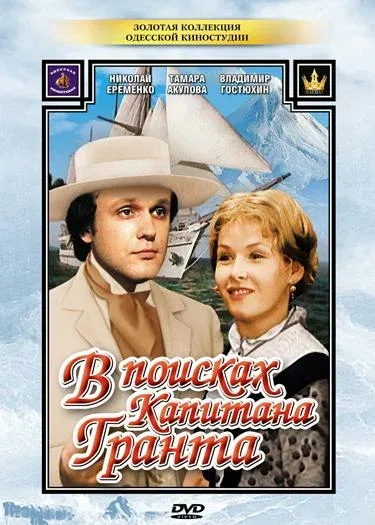 В поисках капитана Гранта (сериал, 1985) В поисках капитана Гранта (сериал, 1985)