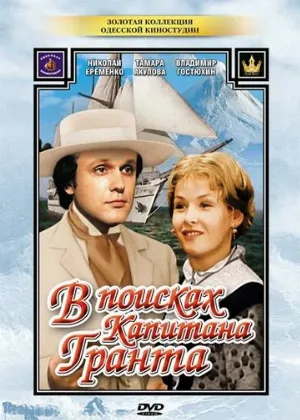 В поисках капитана Гранта (сериал, 1985)