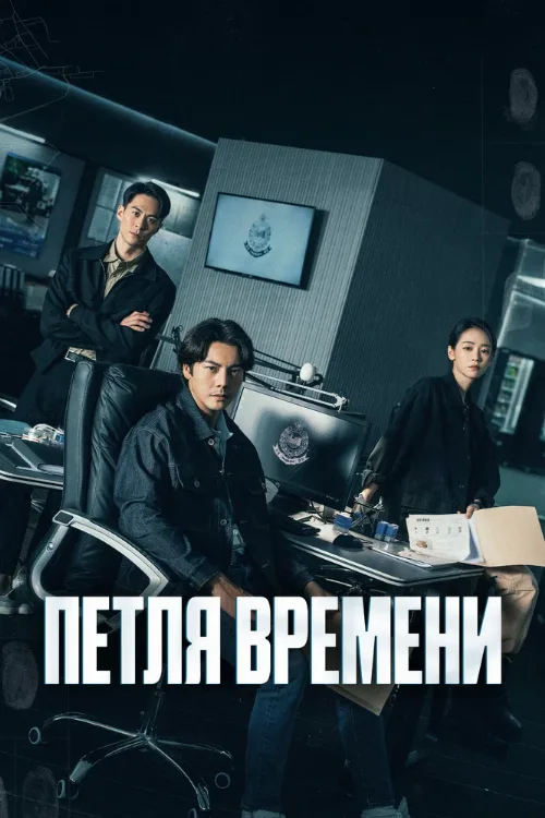 Петля времени (сериал, 2024) Петля времени (сериал, 2024)