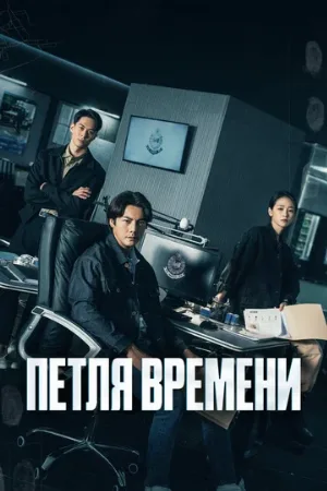 Петля времени (сериал, 2024)
