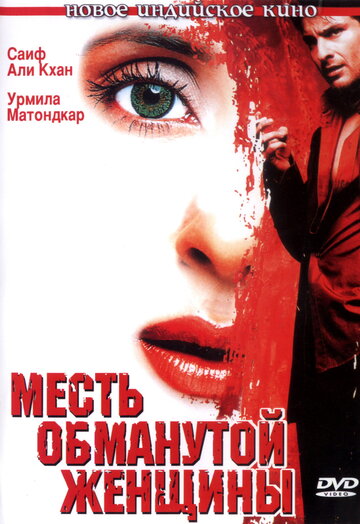Месть обманутой женщины (фильм, 2004) Месть обманутой женщины (фильм, 2004)